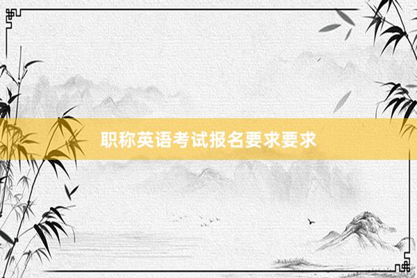 职称英语考试报名要求要求