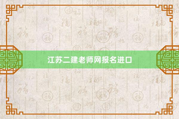 江苏二建老师网报名进口
