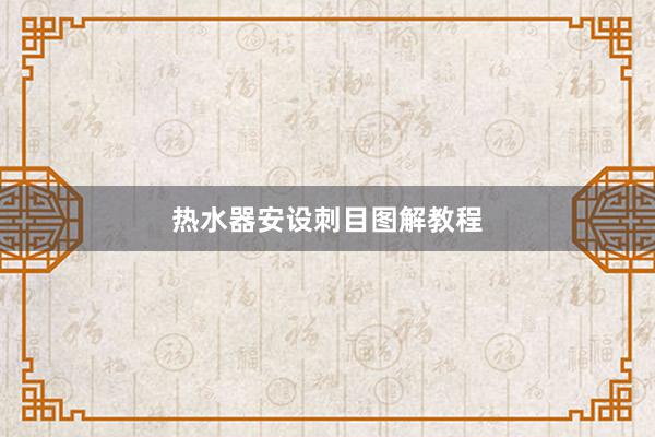 热水器安设刺目图解教程
