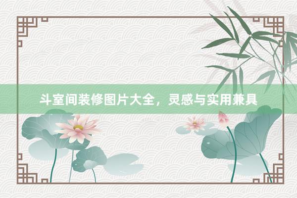 斗室间装修图片大全，灵感与实用兼具