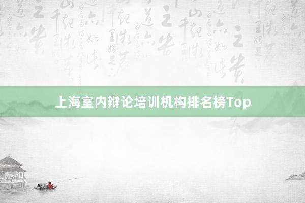 上海室内辩论培训机构排名榜Top