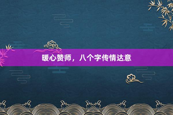 暖心赞师，八个字传情达意