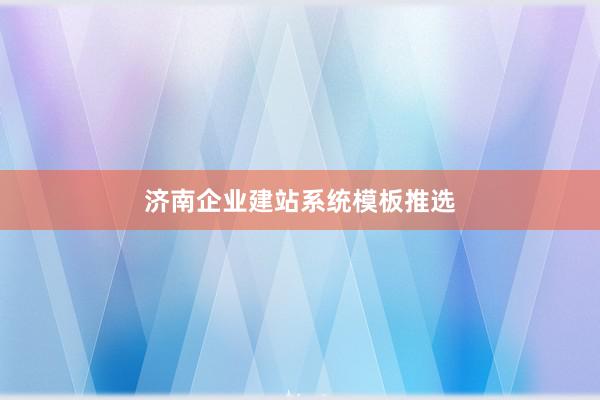 济南企业建站系统模板推选