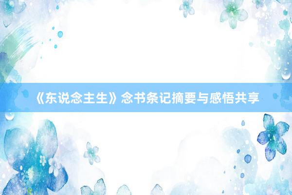 《东说念主生》念书条记摘要与感悟共享