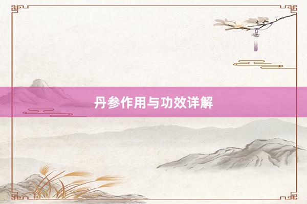丹参作用与功效详解