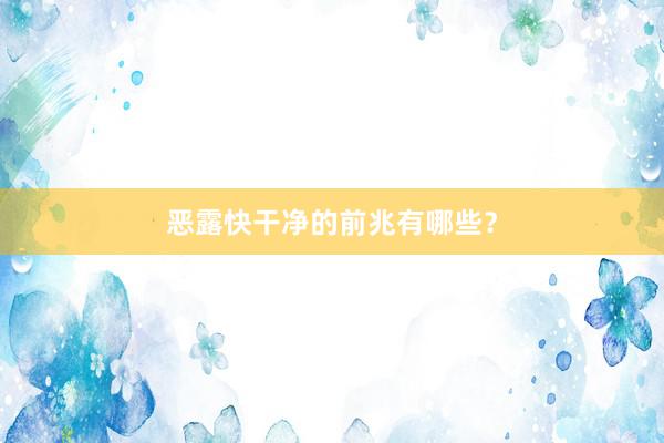 恶露快干净的前兆有哪些？