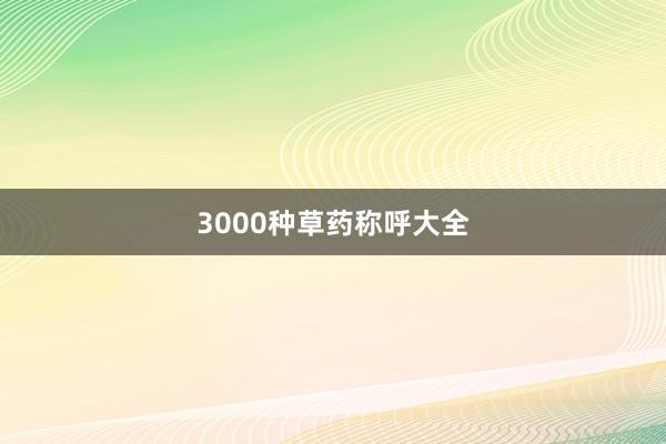 3000种草药称呼大全