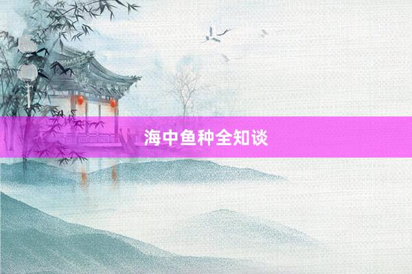 海中鱼种全知谈