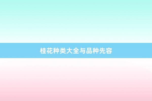 桂花种类大全与品种先容