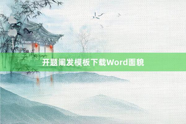 开题阐发模板下载Word面貌
