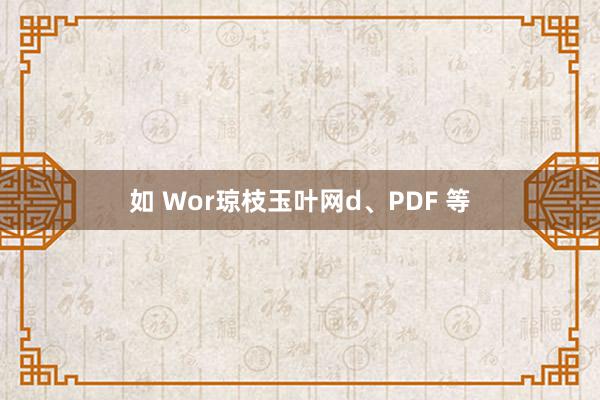 如 Wor琼枝玉叶网d、PDF 等
